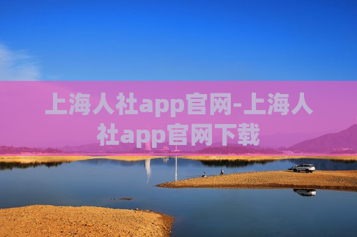 上海人社app官网-上海人社app官网下载