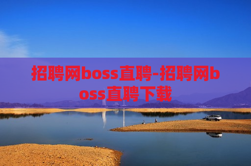 招聘网boss直聘-招聘网boss直聘下载