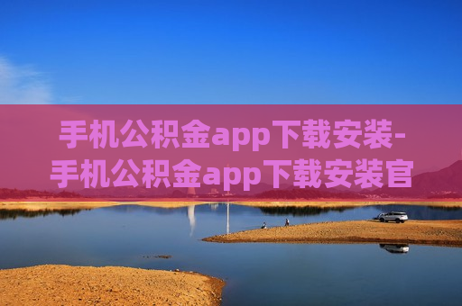 手机公积金app下载安装-手机公积金app下载安装官方免费下载