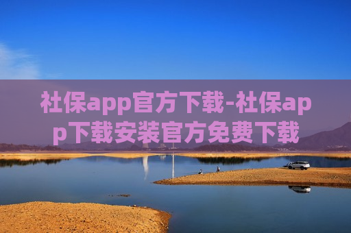 社保app官方下载-社保app下载安装官方免费下载