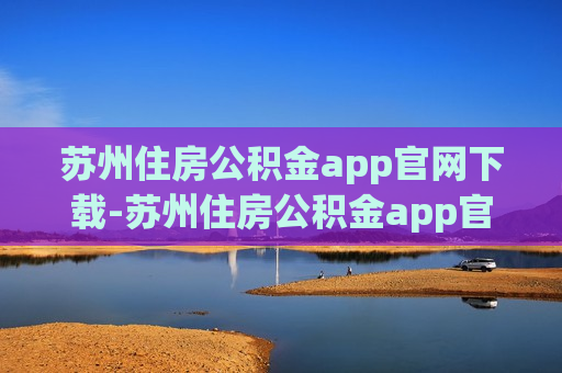 苏州住房公积金app官网下载-苏州住房公积金app官网下载安装