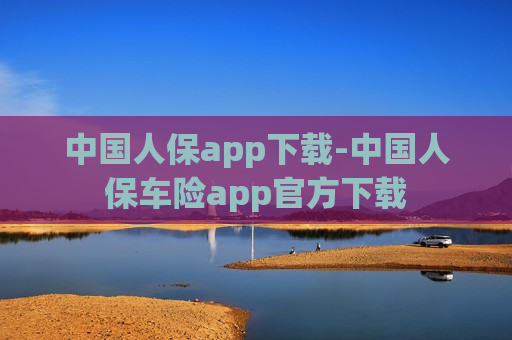 中国人保app下载-中国人保车险app官方下载