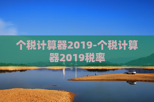 个税计算器2019-个税计算器2019税率