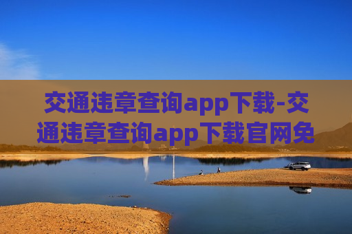 交通违章查询app下载-交通违章查询app下载官网免费