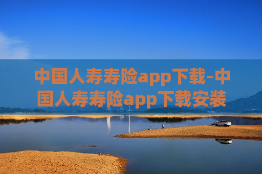 中国人寿寿险app下载-中国人寿寿险app下载安装