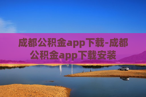 成都公积金app下载-成都公积金app下载安装