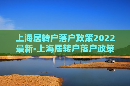 上海居转户落户政策2022最新-上海居转户落户政策2022最新 五大新城