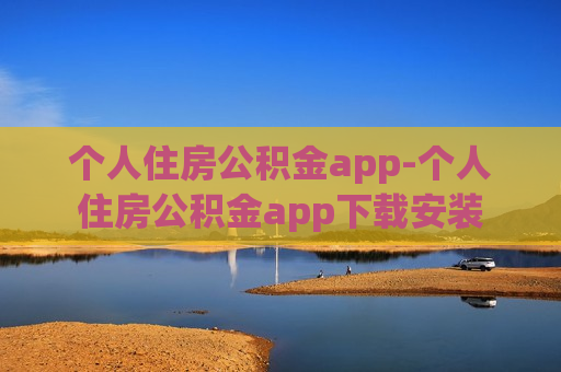 个人住房公积金app-个人住房公积金app下载安装