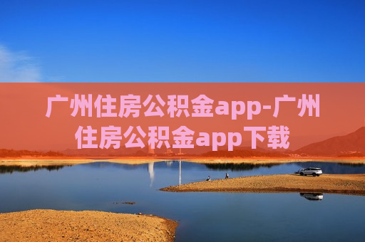 广州住房公积金app-广州住房公积金app下载