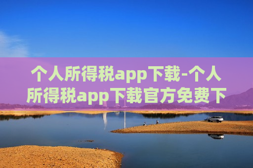 个人所得税app下载-个人所得税app下载官方免费下载安装