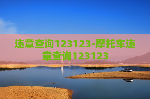 违章查询123123-摩托车违章查询123123