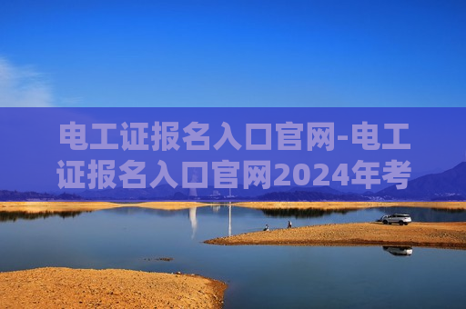 电工证报名入口官网-电工证报名入口官网2024年考试