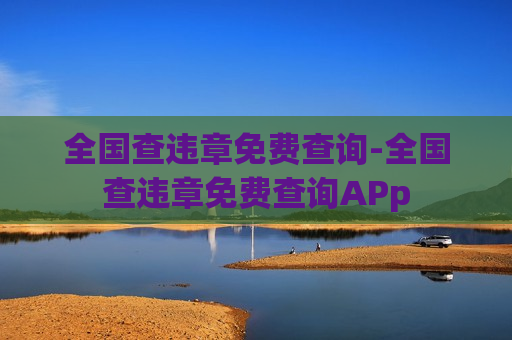 全国查违章免费查询-全国查违章免费查询APp