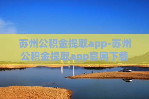 苏州公积金提取app-苏州公积金提取app官网下载