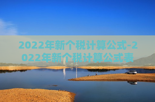 2022年新个税计算公式-2022年新个税计算公式表