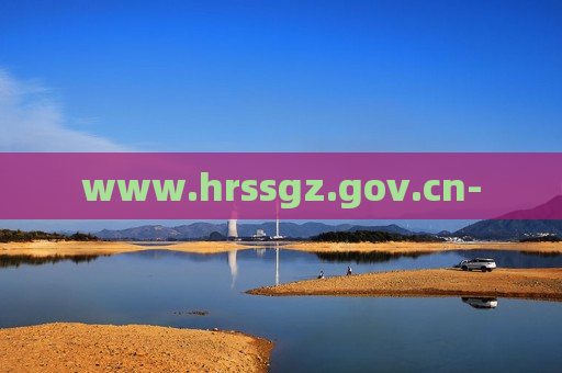 www.hrssgz.gov.cn-