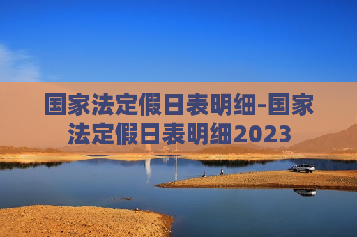 国家法定假日表明细-国家法定假日表明细2023