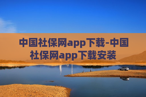 中国社保网app下载-中国社保网app下载安装