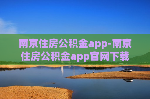 南京住房公积金app-南京住房公积金app官网下载