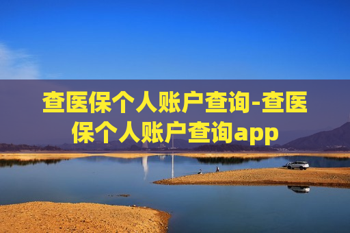 查医保个人账户查询-查医保个人账户查询app