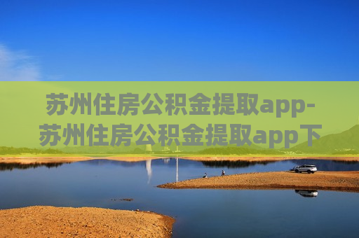 苏州住房公积金提取app-苏州住房公积金提取app下载