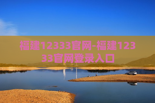 福建12333官网-福建12333官网登录入口