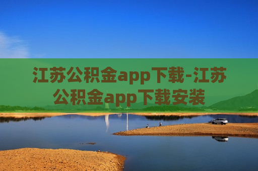 江苏公积金app下载-江苏公积金app下载安装