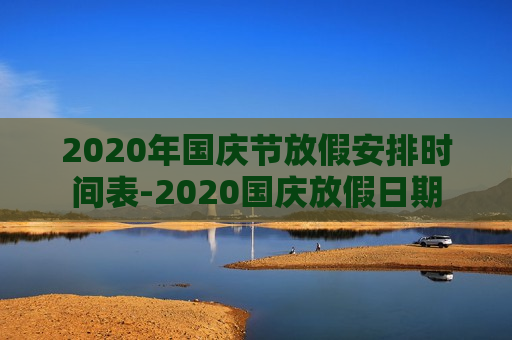 2020年国庆节放假安排时间表-2020国庆放假日期