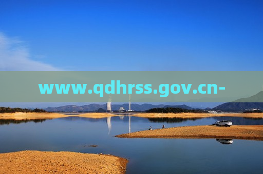 www.qdhrss.gov.cn-