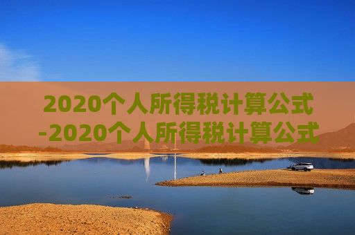 2020个人所得税计算公式-2020个人所得税计算公式举例