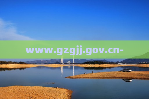 www.gzgjj.gov.cn-