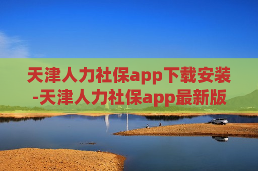 天津人力社保app下载安装-天津人力社保app最新版本