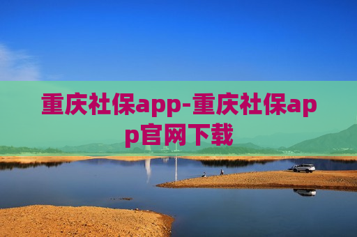 重庆社保app-重庆社保app官网下载