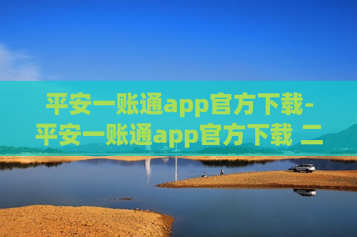 平安一账通app官方下载-平安一账通app官方下载 二维码