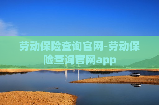 劳动保险查询官网-劳动保险查询官网app