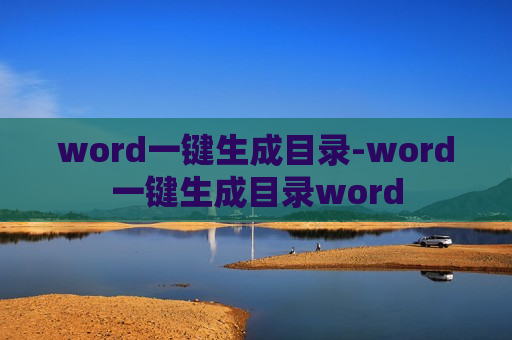 word一键生成目录-word一键生成目录word