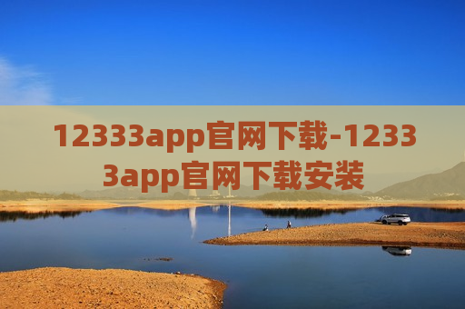 12333app官网下载-12333app官网下载安装