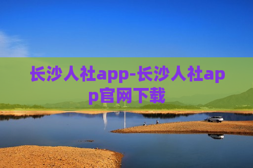 长沙人社app-长沙人社app官网下载