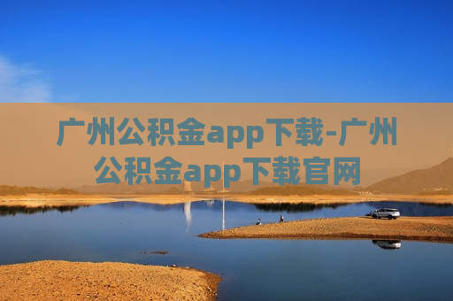 广州公积金app下载-广州公积金app下载官网