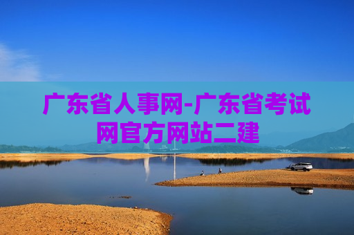 广东省人事网-广东省考试网官方网站二建