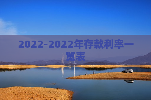 2022-2022年存款利率一览表