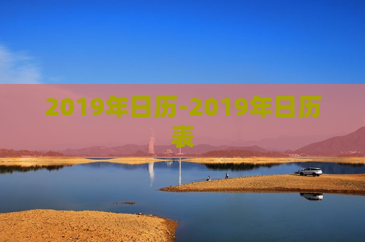 2019年日历-2019年日历表