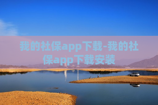 我的社保app下载-我的社保app下载安装