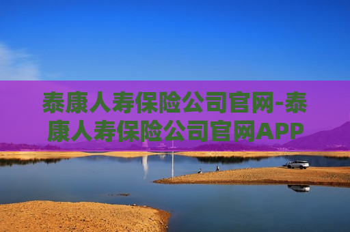 泰康人寿保险公司官网-泰康人寿保险公司官网APP