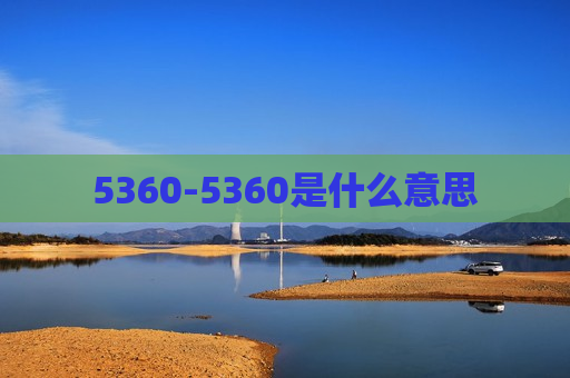 5360-5360是什么意思