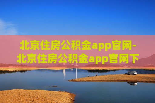 北京住房公积金app官网-北京住房公积金app官网下载