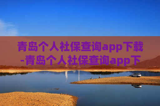 青岛个人社保查询app下载-青岛个人社保查询app下载安装