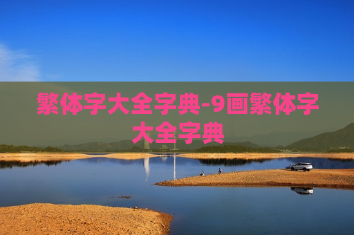 繁体字大全字典-9画繁体字大全字典