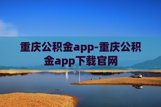 重庆公积金app-重庆公积金app下载官网