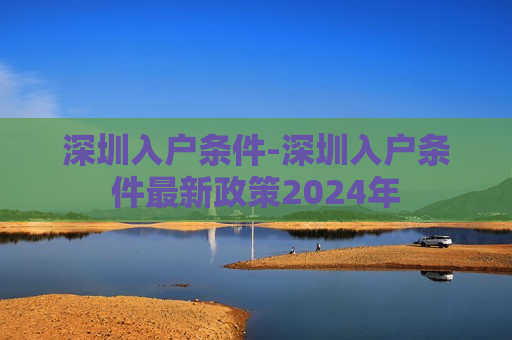 深圳入户条件-深圳入户条件最新政策2024年